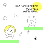 Εξατομικευμένη συνεδρία